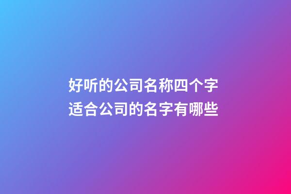 好听的公司名称四个字 适合公司的名字有哪些-第1张-公司起名-玄机派